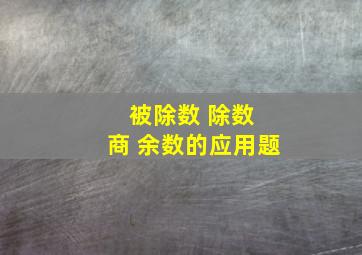 被除数 除数 商 余数的应用题